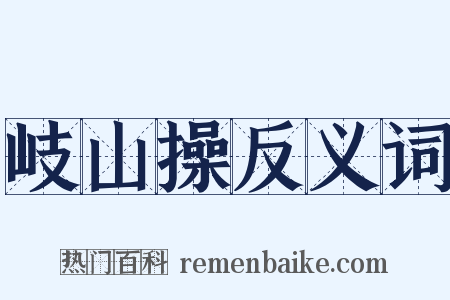 岐山操反义词是什么意思的图片